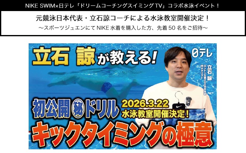 元競泳日本代表・立石諒コーチによる水泳教室開催決定！ ～スポーツジュエンにてNIKE水着を購入した方、先着50名をご招待～