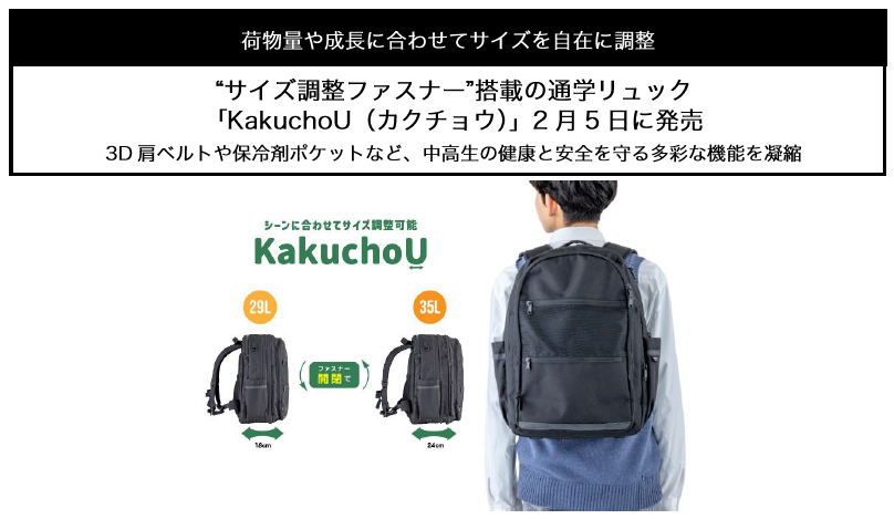 “サイズ調整ファスナー”搭載の通学リュック 「KakuchoU（カクチョウ）」2月5日に発売