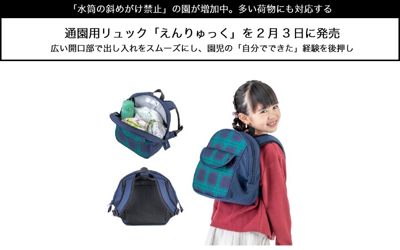 通園用リュック「えんりゅっく」を2月3日に発売