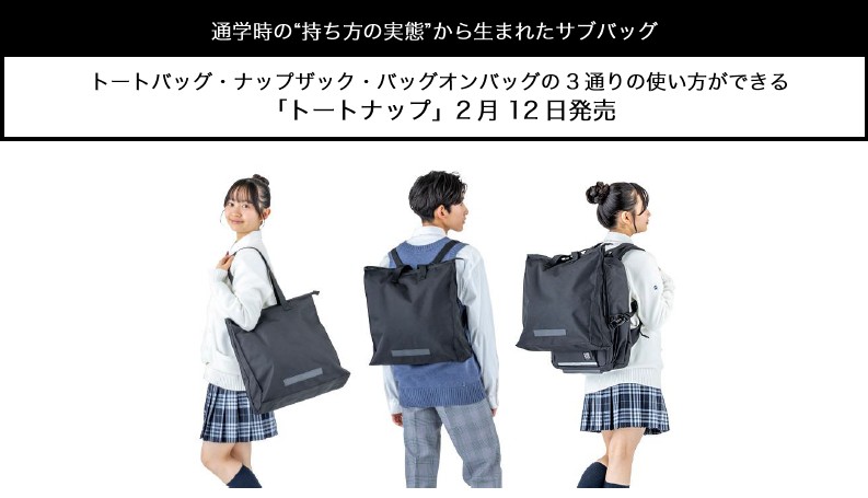 トートバッグ・ナップザック・バッグオンバッグの3通りの使い方ができる 「トートナップ」2月12日発売