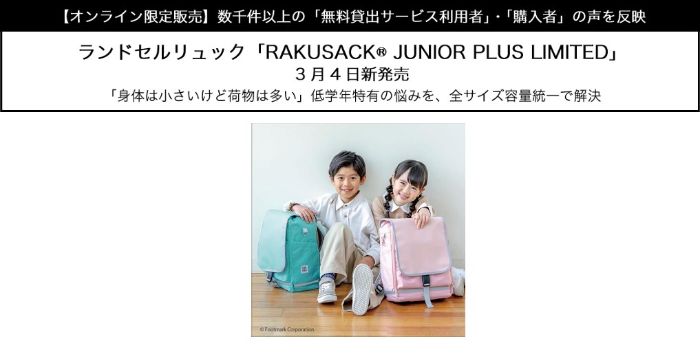 ランドセルリュック「RAKUSACK® JUNIOR PLUS LIMITED」 3月4日発売