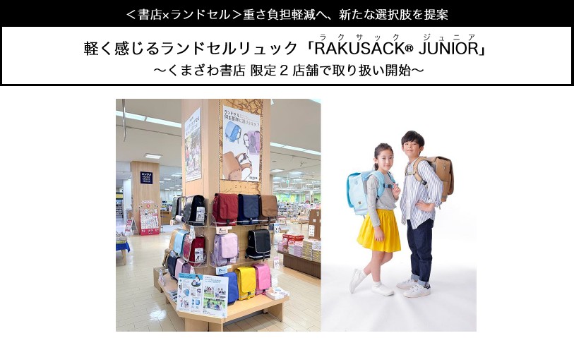 軽く感じるランドセルリュック「RAKUSACK® JUNIOR(ラクサック ジュニア)」～くまざわ書店 限定2店舗で取り扱い開始～