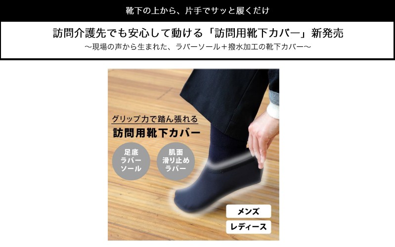 訪問介護先でも安心して動ける「訪問用靴下カバー」新発売