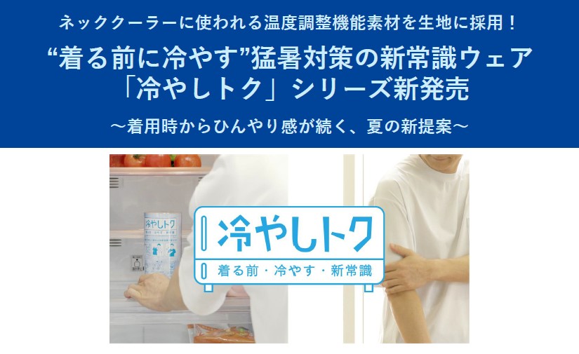 “着る前に冷やす”猛暑対策の新常識ウェア「冷やしトク」シリーズ新発売