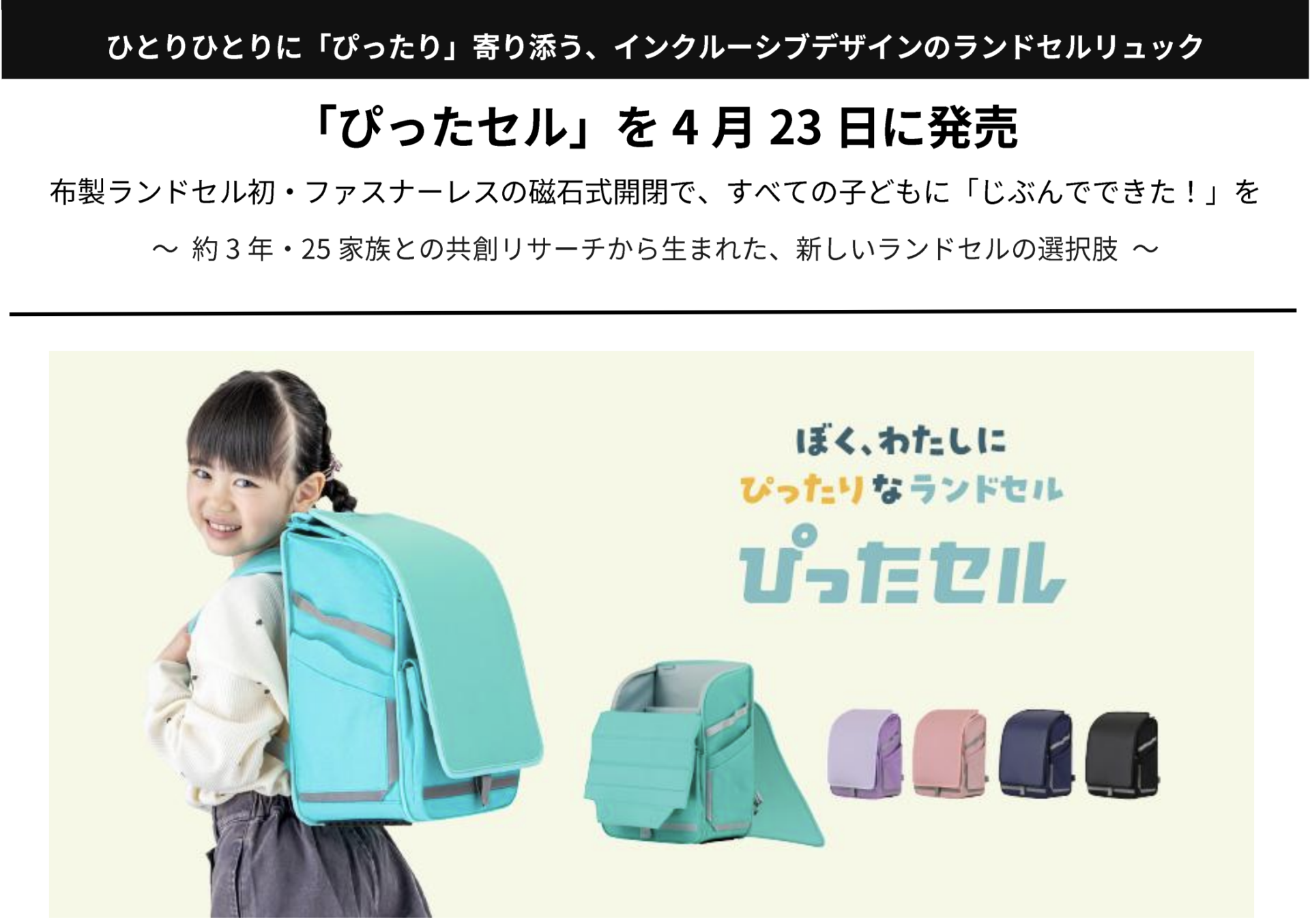 ひとりひとりに「ぴったり」寄り添う、インクルーシブデザインのランドセルリュック「ぴったセル」を4月23日に発売