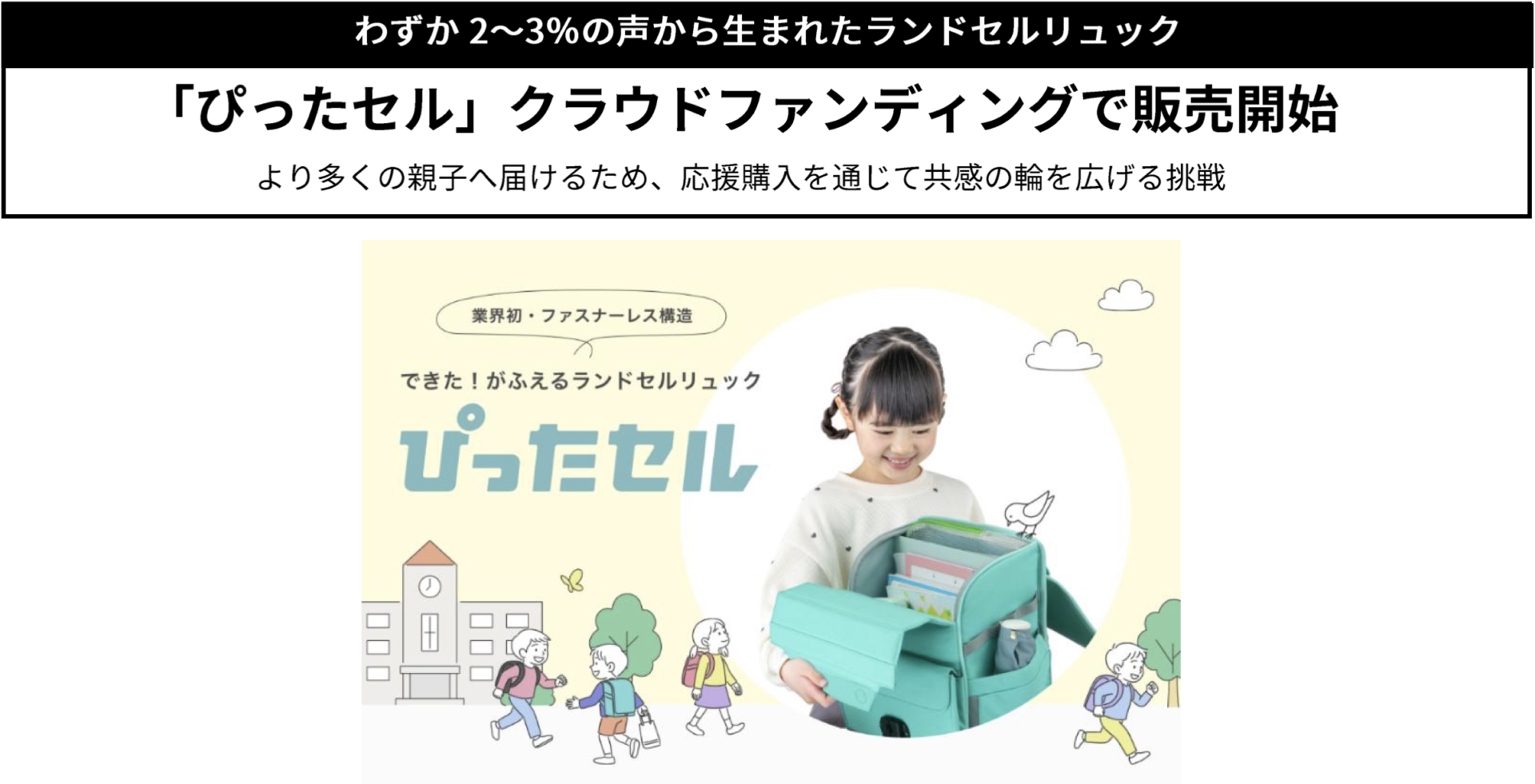 わずか2〜3％の声から生まれたランドセルリュック  「ぴったセル」クラウドファンディングで販売開始