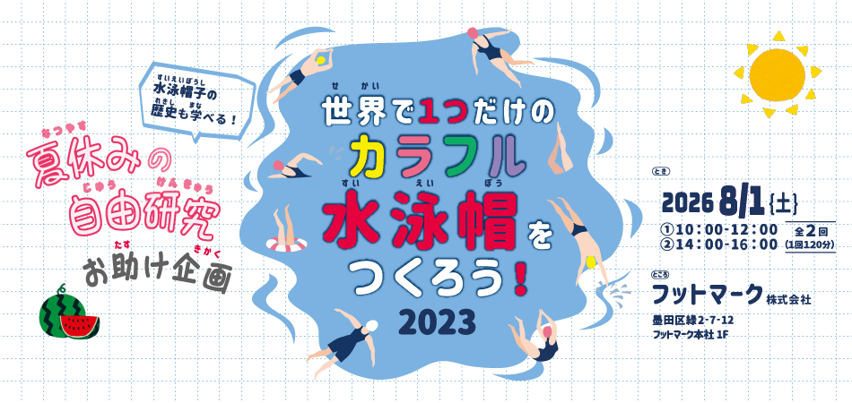 【夏休みの自由研究お助け企画】世界で1つだけのカラフル水泳帽をつくろう！20226　開催のお知らせ