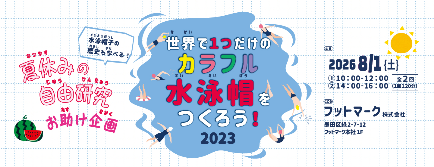 世界で1つだけのカラフル水泳帽をつくろう