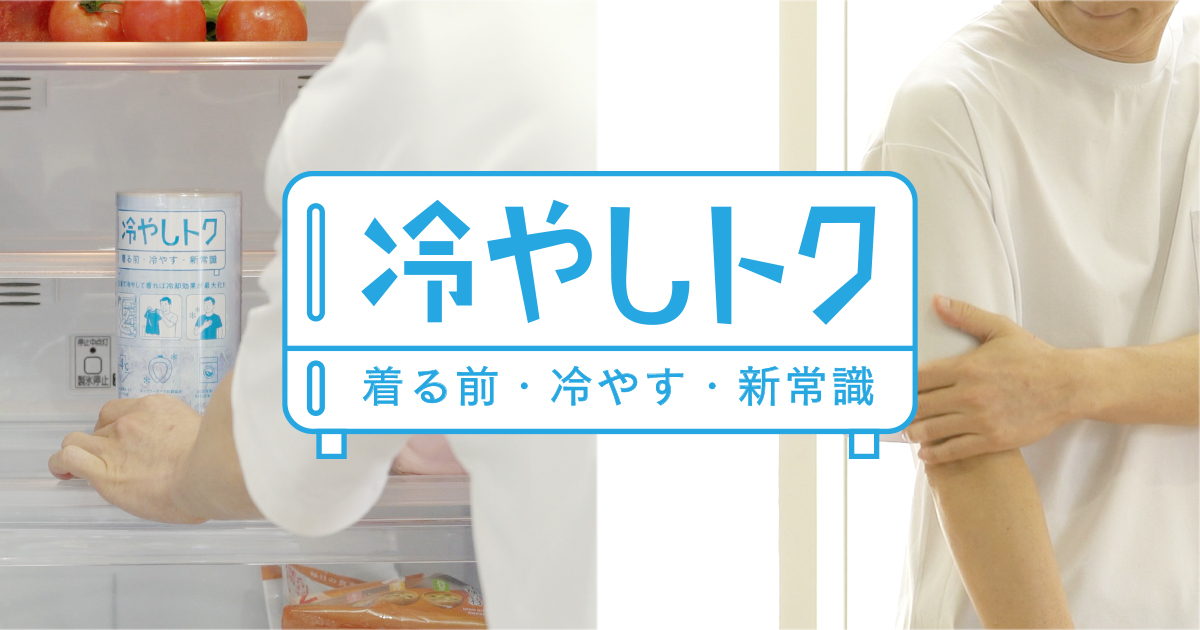 7月20日（月・祝）関西テレビ「よ～いドン！」で「冷やしトク」が紹介されました。