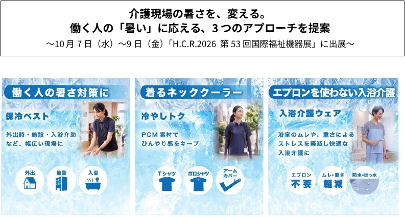 介護現場の暑さを、変える。 働く人の「暑い」に応える、3つのアプローチを提案